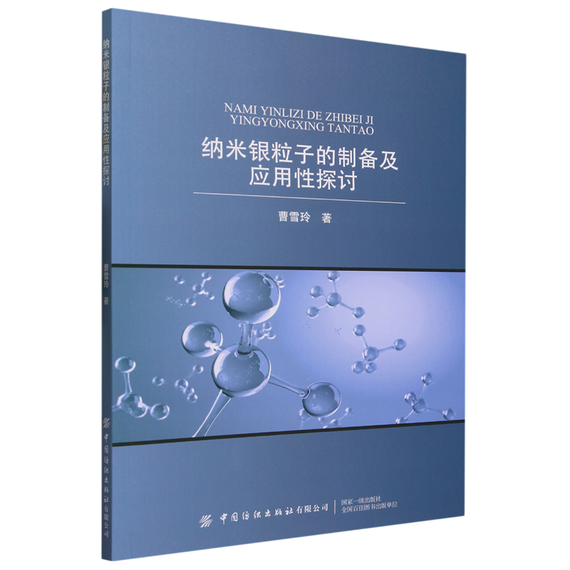 正版书籍 纳米银粒子的制备及应用性探讨 曹雪玲 中国纺织有限公司