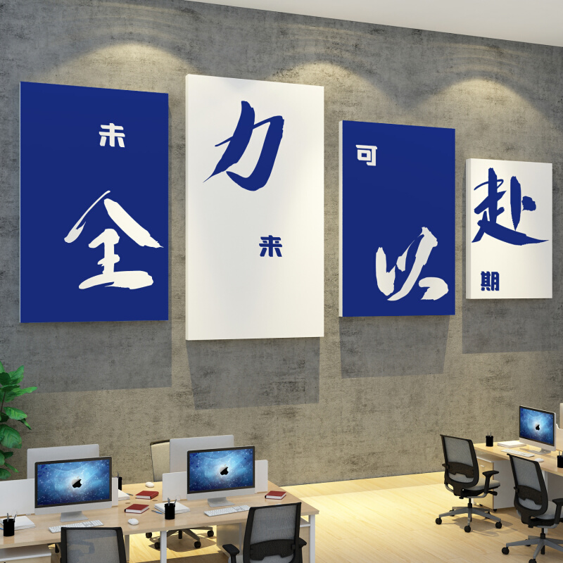 办公室墙面装饰氛围布置企业文化司背景会议保持热爱励志标语贴画