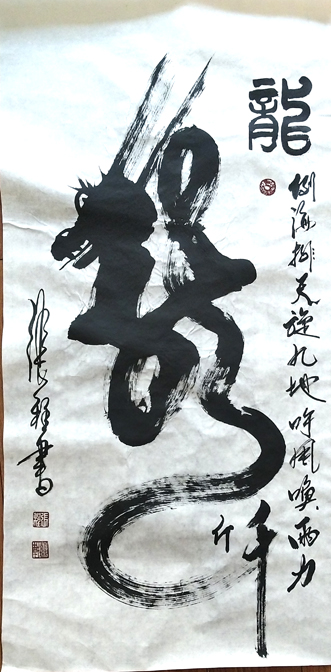北京书法家张程手写生肖象形书法兔鸡猴虎鼠龙马书法名家励志书法