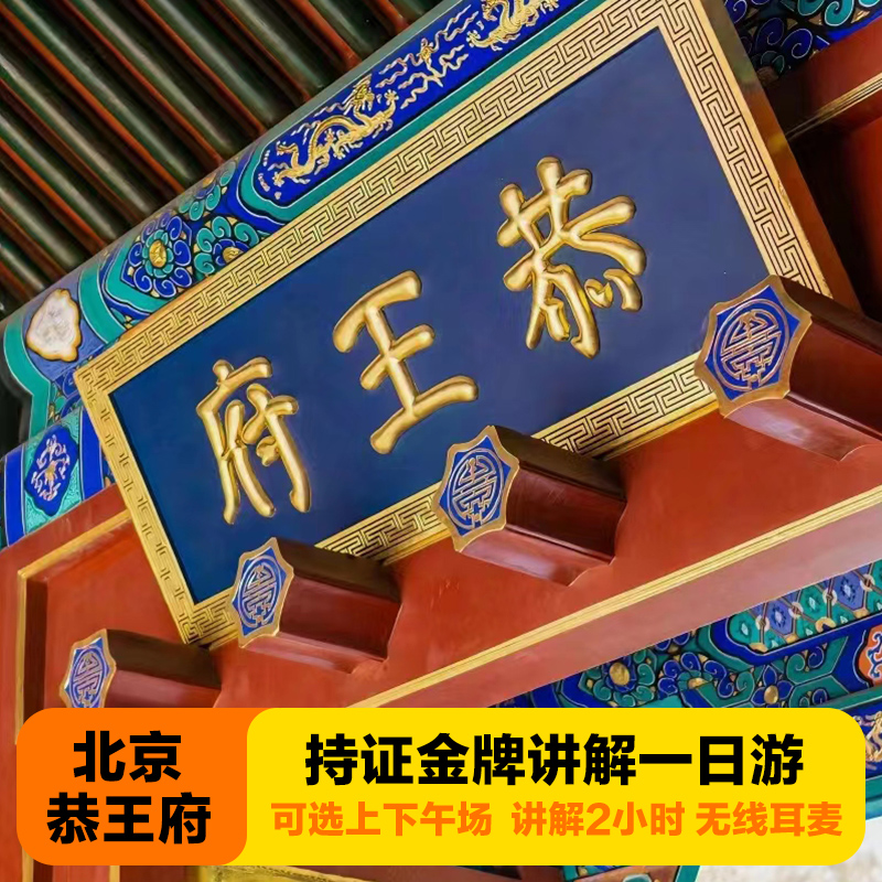 北京和珅恭王府含门-票一日游2小时讲解+赠中国国家博物馆预*约票