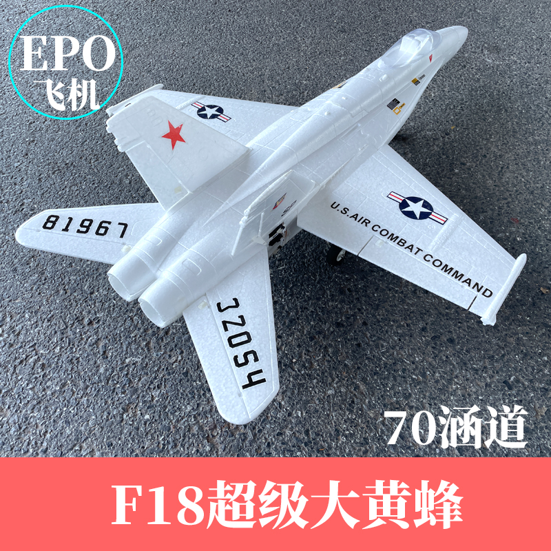 F18超级大黄蜂70mm涵道EPO喷气式航模固定翼成人拼装遥控战斗飞机