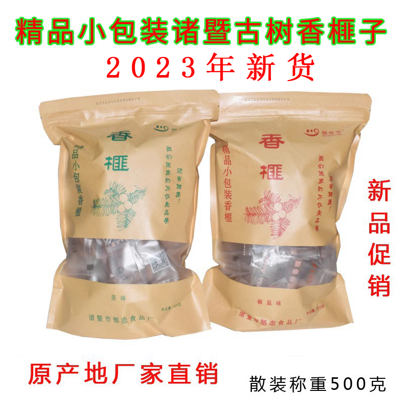 2023年新货诸暨枫桥特产农家香榧小包装500克散称古树香榧子精品