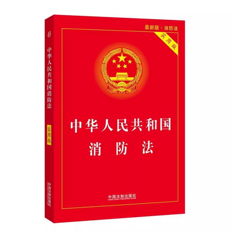 正版2023年新版中华人民共和国消防法 实用版 中国法制出版社 消防法条文解读消防法规文件行政法规法律书籍