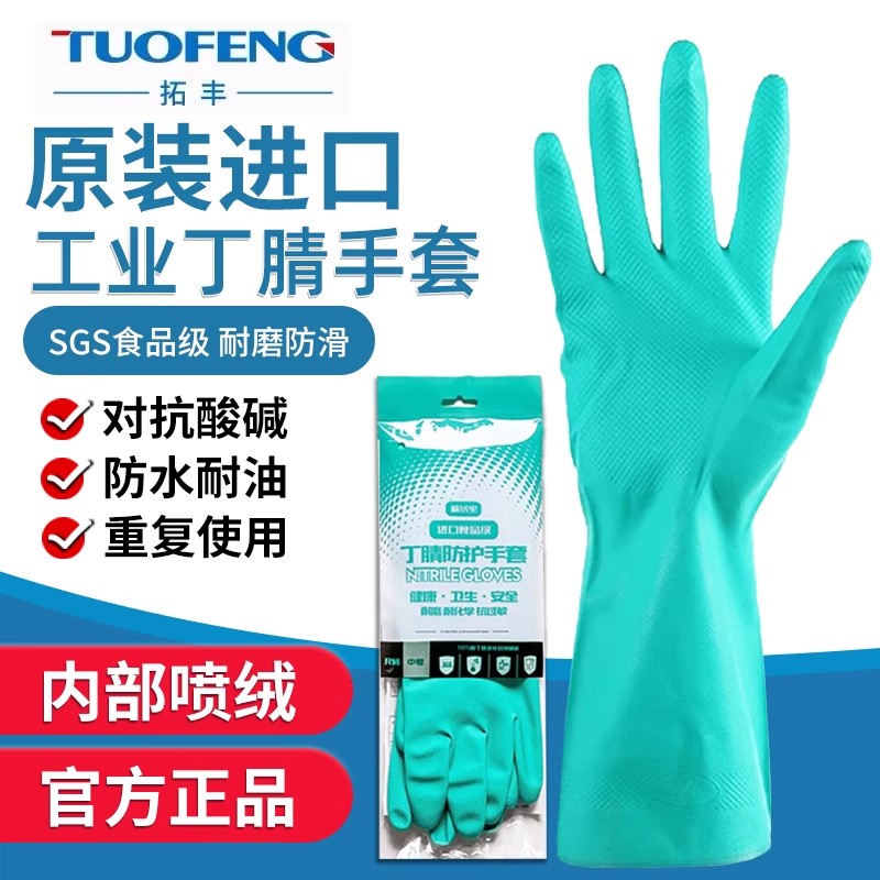 拓丰丁腈手套防油耐酸碱家用清洁加厚牛筋洗碗食品级胶皮橡胶手套