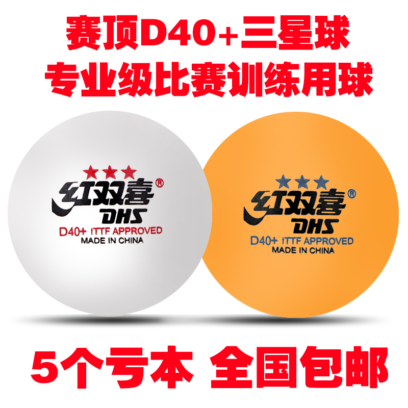 红I双喜乒乓球三星级比赛训练用球新材料D40+三星乒乓球耐打正品