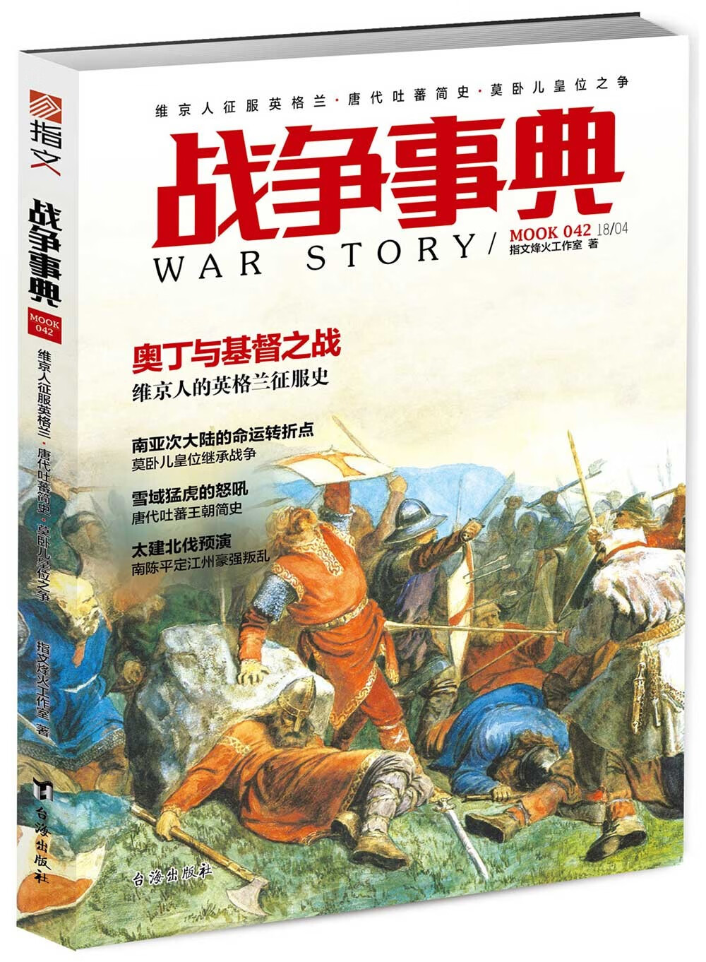 战争事典.042:维京人征服英格兰·唐代吐蕃简史·莫卧儿皇位之争