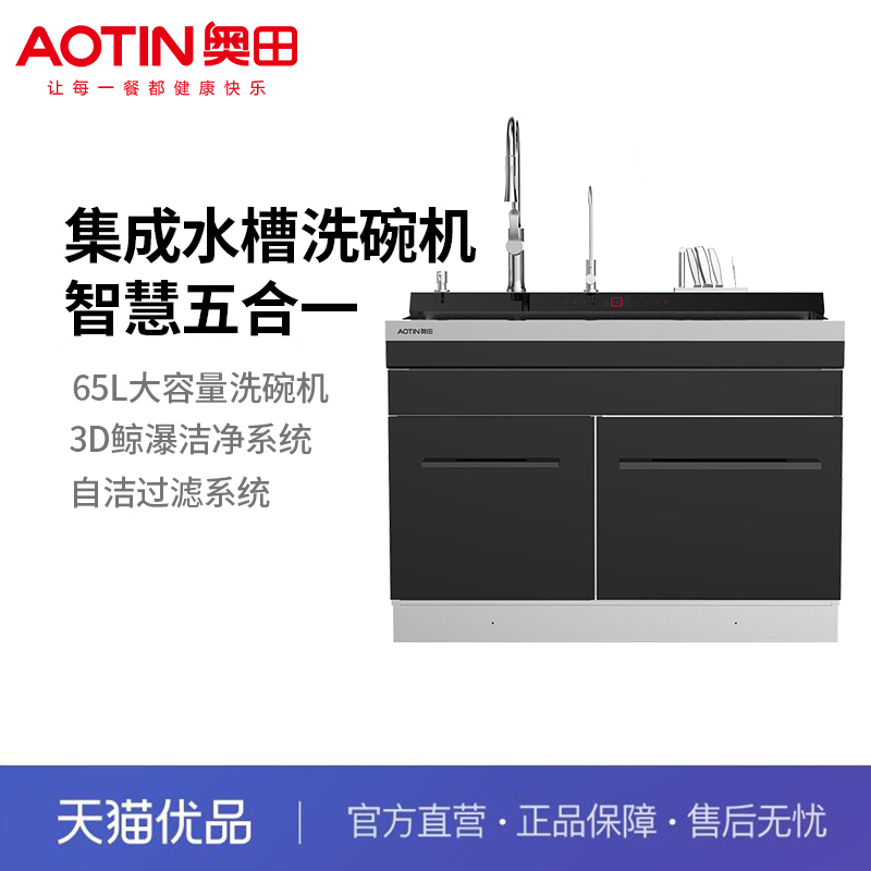 AOTIN/奥田 集成水槽洗碗机一体机Q7 一体柜厨房全自动家用洗碗柜