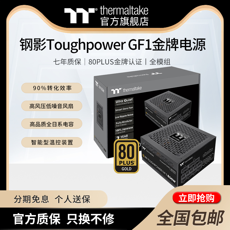 Tt钢影 GF1 650W750W850W台式机电脑电源金牌全模组主机电源