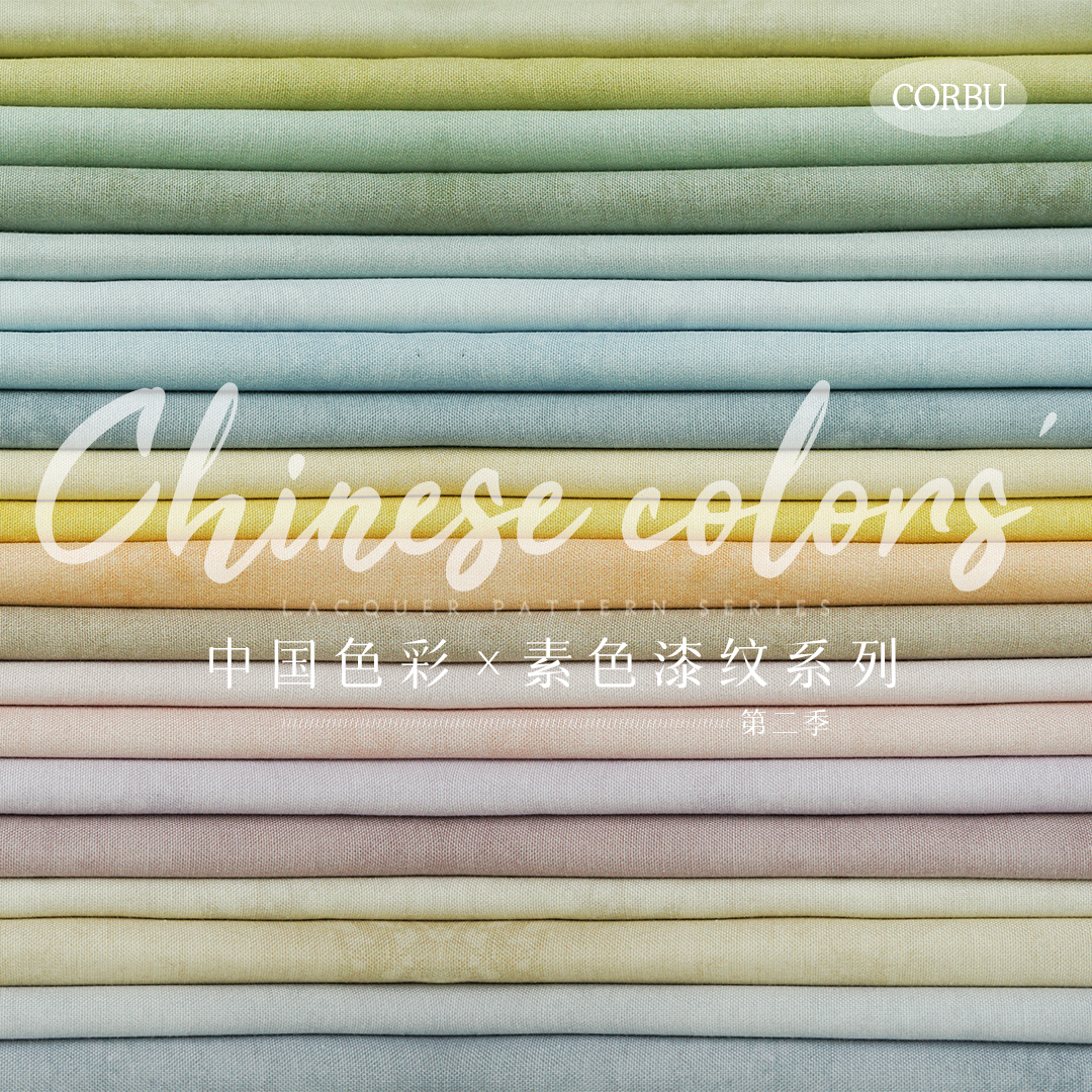 柯布 中国色彩素布第二季 20支平纹棉布手工DIY汉服面料包包服装