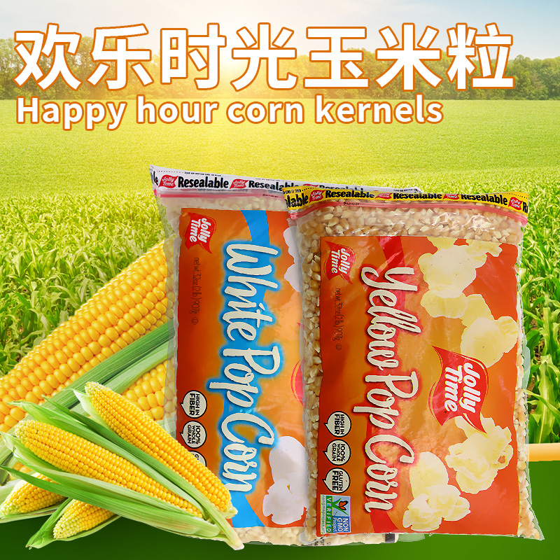 美国欢乐时光黄白玉米粒爆米花专用Popcorn kernels907g