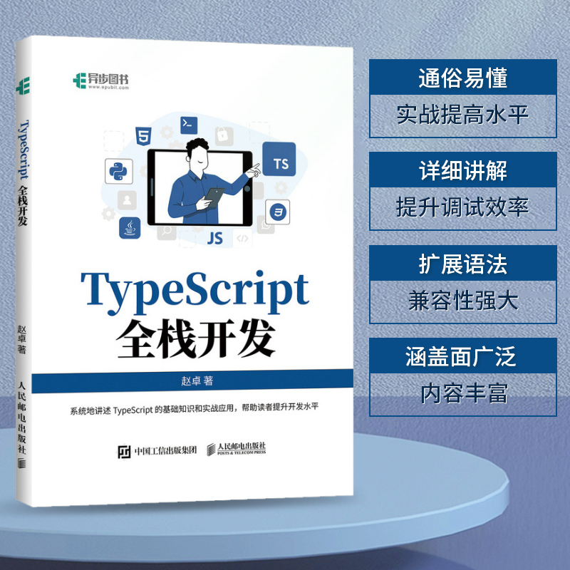 【书】TypeScript全栈开发 赵卓 TypeScript前端开发后端开发全栈Web开发 JavaScript编程语言软件开发书籍