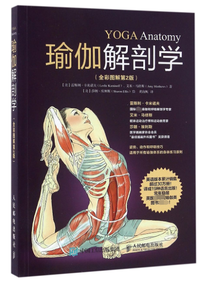 瑜伽解剖学 全彩图解第2版 瑜伽基础动作的结构和原理 肌