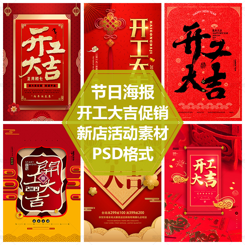 喜庆开工大吉背景新店促销平面设计海报开业庆典活动PS源文件素材