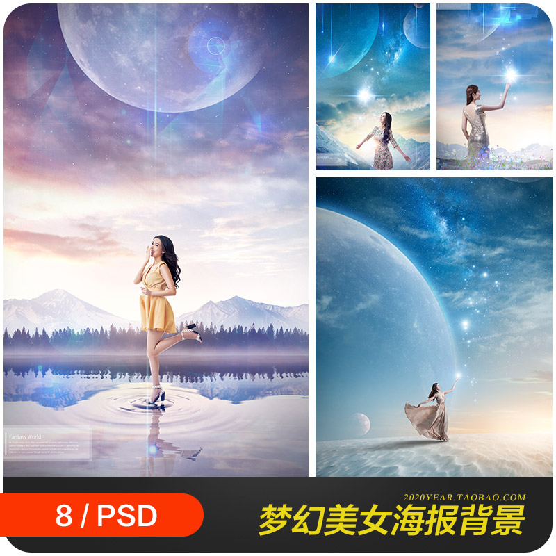 时尚美女旅行风景梦幻星空光效海报背景psd设计素材源文件982805