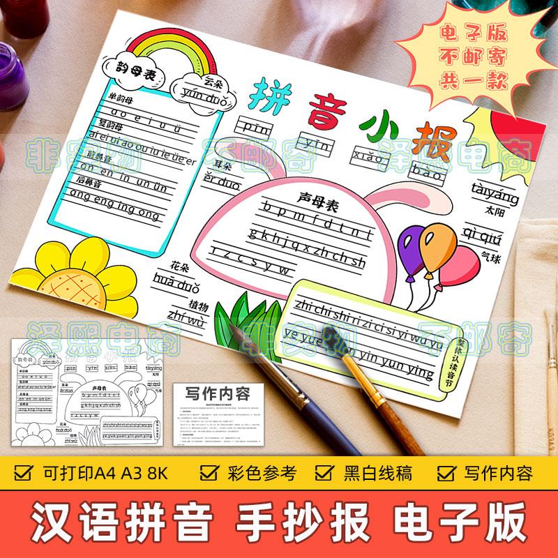 拼音字母手抄报小学生一二年级汉语拼音声母韵母整体认读音节模板