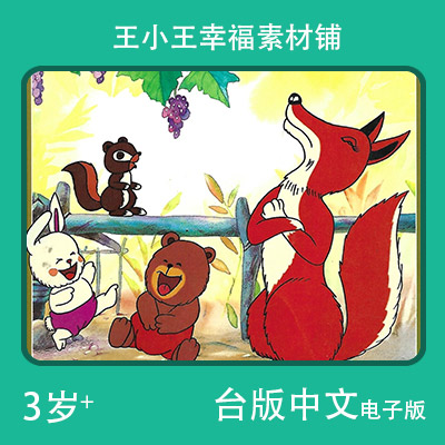 【电子版】台版中文狐狸和酸葡萄卡通手账卡片闪卡素材包邮