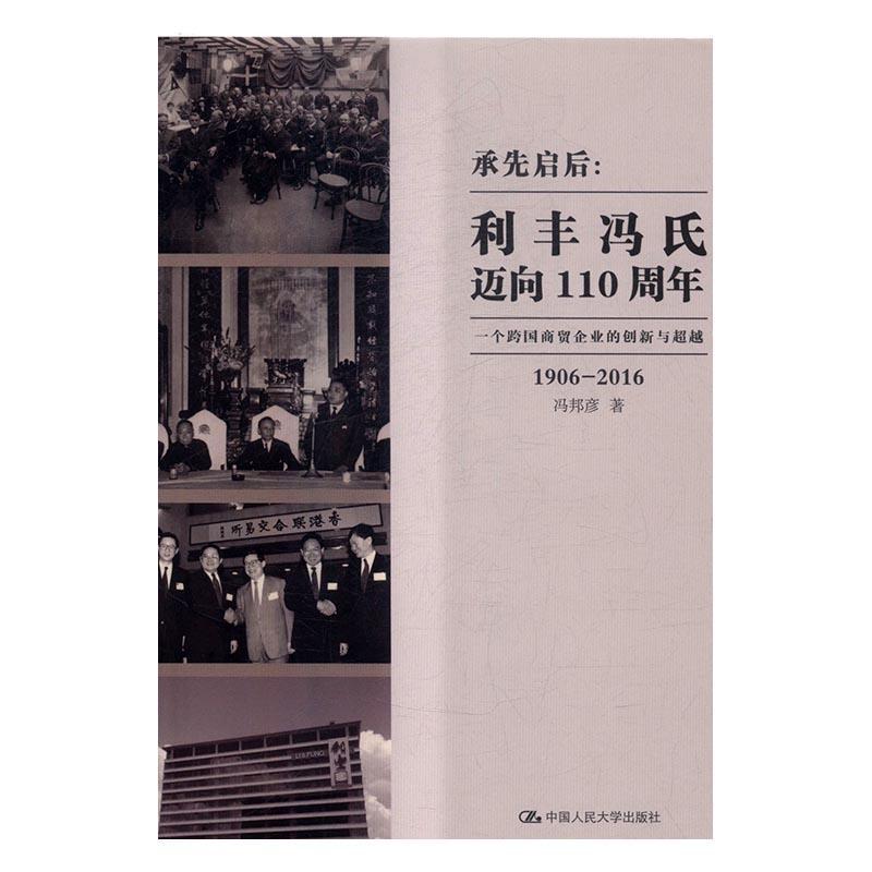 承先启后:利丰冯氏迈向110周年:一个跨国商贸企业的创新与冯邦彦 外贸公司企业管理经验香港管理书籍
