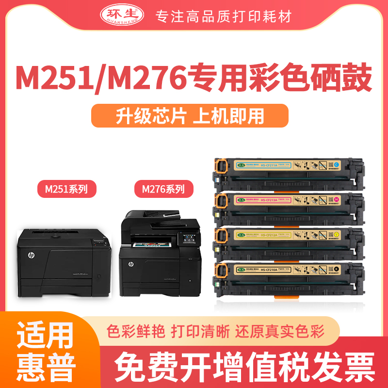 环生硒鼓 适用HP惠普M251n/nw硒鼓CF210A墨盒粉盒LaserJet Pro 200 color M251/MFP M276彩色激光打印机131A