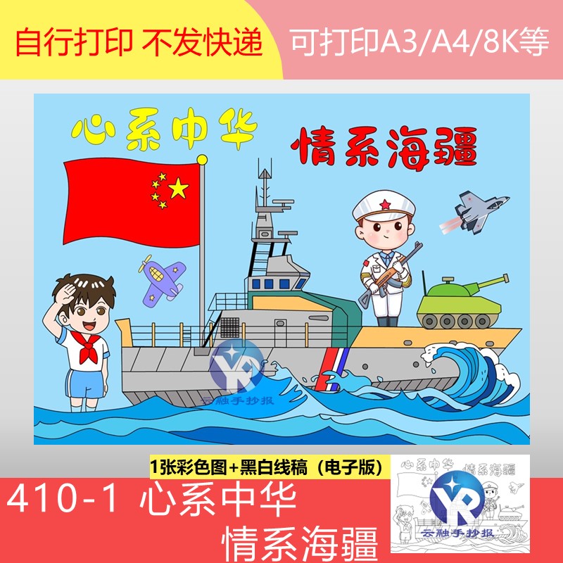 410-1边防心系中华情系海疆参观海军博物军舰绘画手抄报电子版