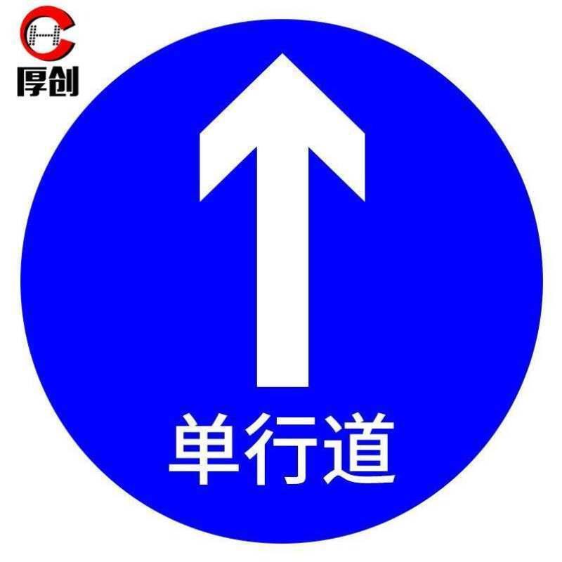 交通安全标识标志指示牌道路设施警示牌直径60cm单行道标牌