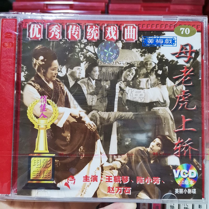 俏佳人正版传统戏曲 黄梅戏 母老虎上轿VCD碟片 王毓琴 陈小芳