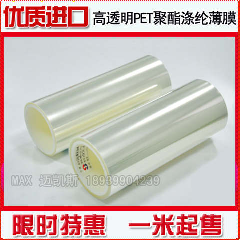 0.025mm 进口PET聚酯涤纶薄膜 高温薄膜麦拉纸玛拉片透明薄膜片材