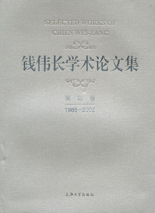 全新正版 钱伟长学术论文集:1985-2002:第四卷 上海大学出版社 9787567103863