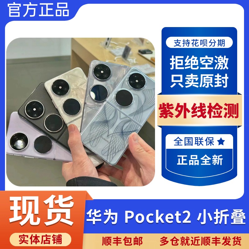 新品Huawei/华为 Pocket 2小折叠竖屏宝盒女士智能手机紫外线检测