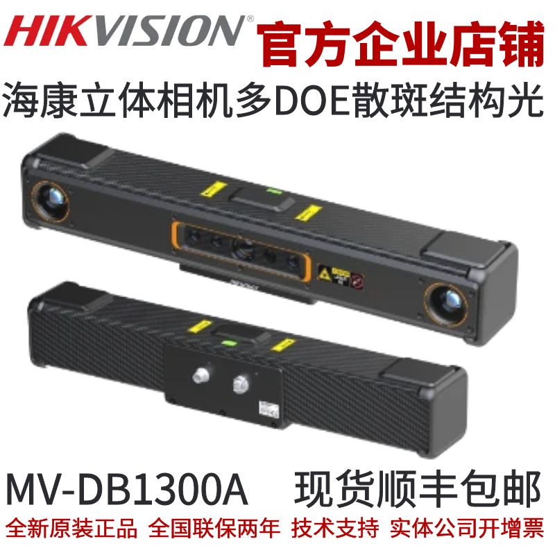 海康立体相机MV-DB1300A 多DOE散斑结构光立体相机