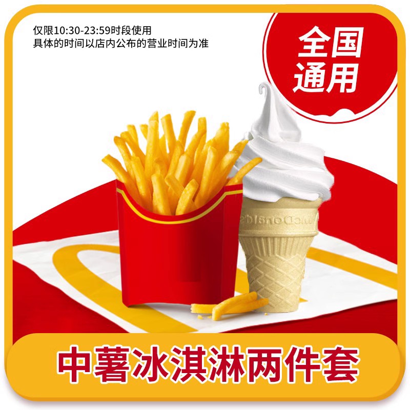 【学生价】麦当劳中份薯条+冰淇淋套餐优惠券兑换券 全国门店通用