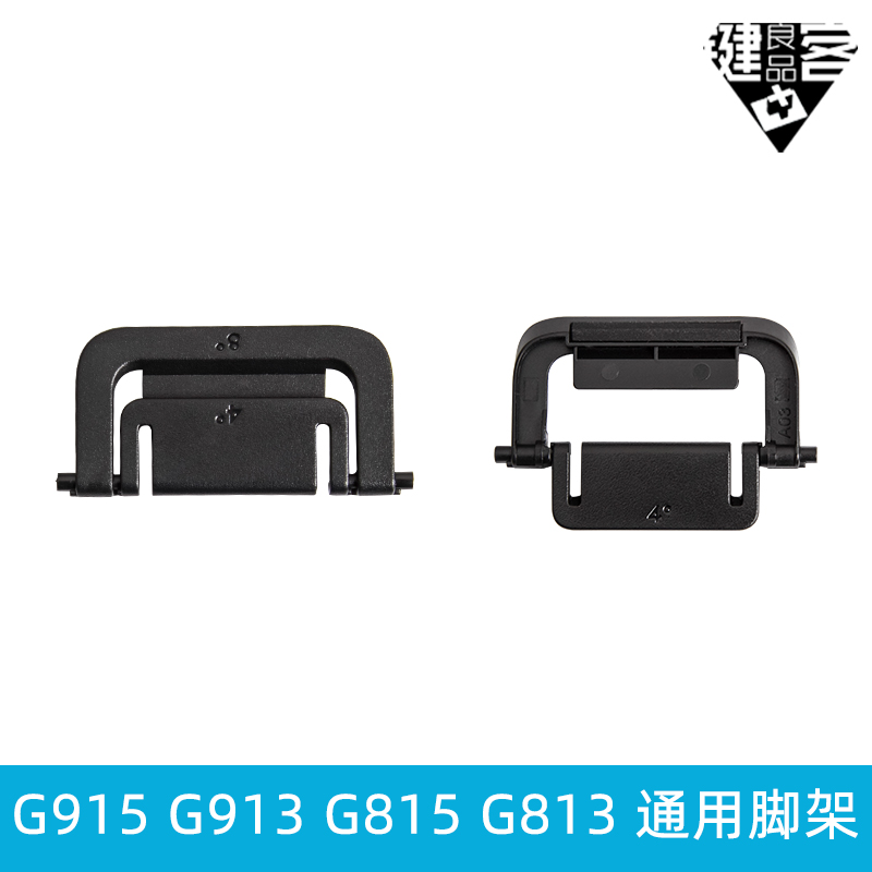 G810罗技G610机械键盘G910脚架G512脚撑G413支架K120G915G913G813