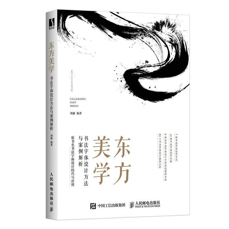 RT 正版 东方美学 书法字体设计方法与案例解析9787115582096 刘鑫人民邮电出版社