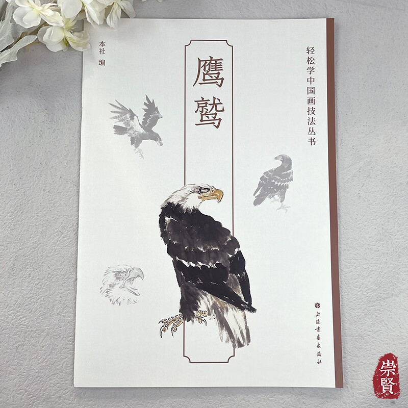 轻松学中国画技法丛书鹰鹫 鹰的基本画法与姿态鹫的基本画法与姿态雕的基本画法姿态名家作品欣赏历代题画诗句选粹