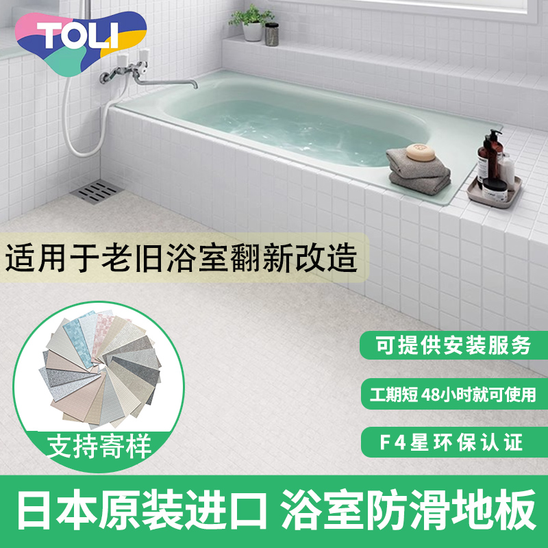 toli浴室地板东理翻新改造卫生间地胶防滑地垫日本进口PVC卷材贴