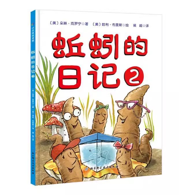 正版包邮  蚯蚓的日记2 9787571403553 6-9岁 少儿书单童书 朵琳·克罗宁哈利·布里斯 北京科学技术出版社 动漫与绘本 书籍