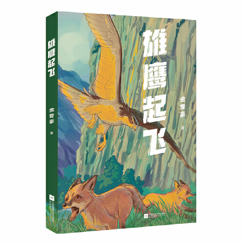 中文分级阅读七年级：雄鹰起飞（12-13岁适读，阅读滋养心灵，儿童作家金曾豪动物小说，平等看待人与动物）