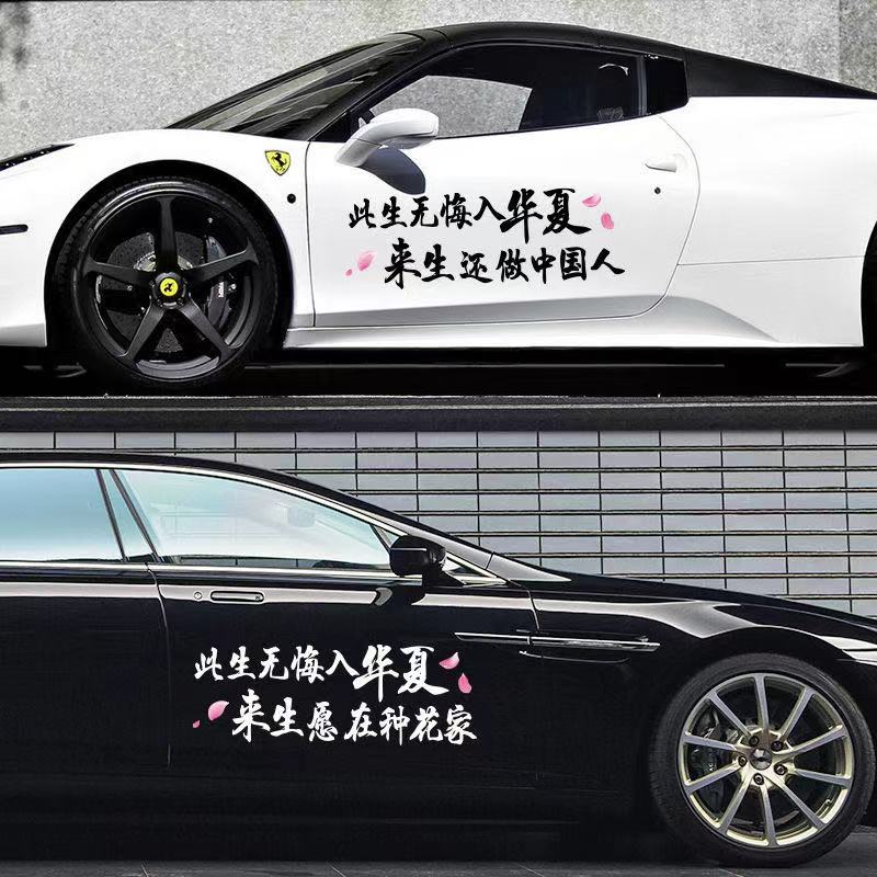 此生无悔入华夏来世还做中国人种花励志爱国车贴汽车贴纸个性文字