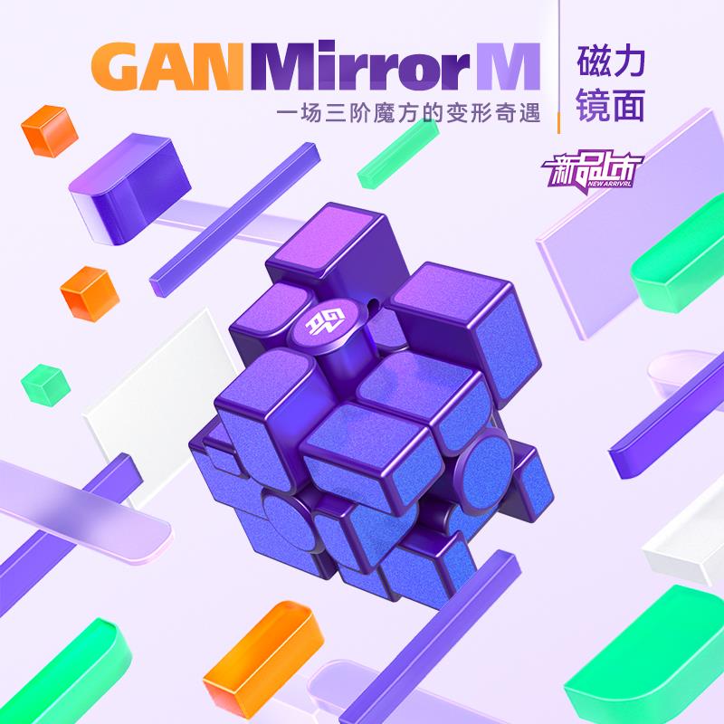 GAN镜面三阶魔方干磁力版比赛专用专业异形镜像竞速益智玩具正品