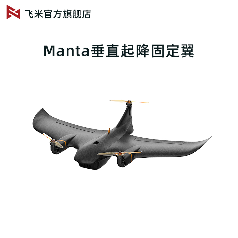飞米Manta垂直起降固定翼飞机倾转旋翼垂直起降，飞翼仿生造型