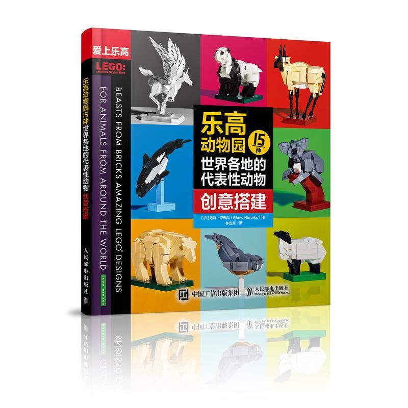 乐高动物园:15种世界各地的代表动物创意搭建书埃科·尼米科  自然科学书籍