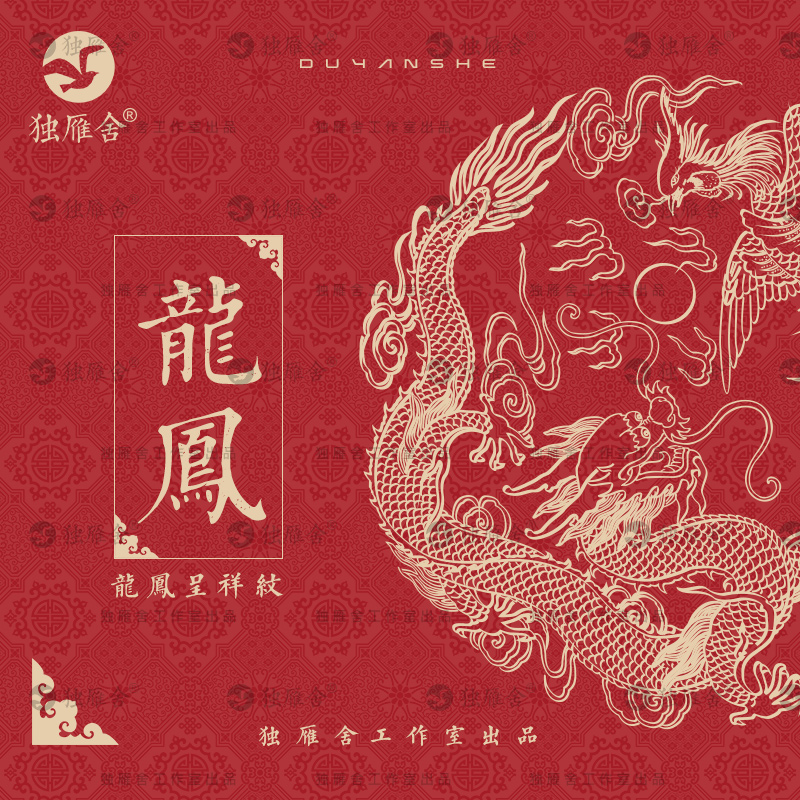 中国风中式传统龙凤呈祥图案喜庆纹样高清PNG图片AI矢量设计素材