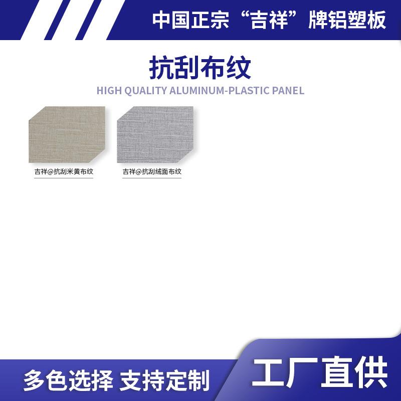 中国吉祥铝塑复合板外墙装饰铝面板广告招牌防火抗刮布纹铝塑板