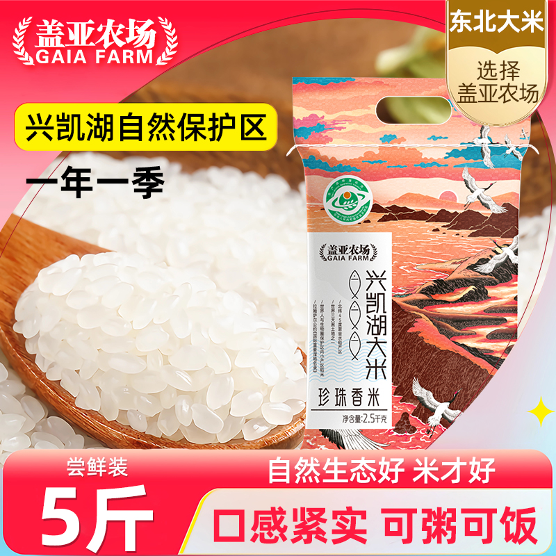 盖亚农场东北大米5斤2023年新米兴凯湖珍珠香米大米小包装圆粒米