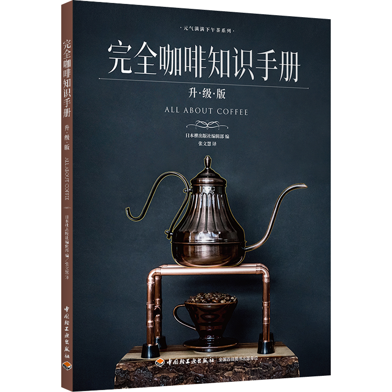 生活-完全咖啡知识手册：升版  本咖啡书除了介绍手冲咖啡的相关知识 还能介绍日本的知名咖啡店日本咖啡大师访谈  咖啡爱好者