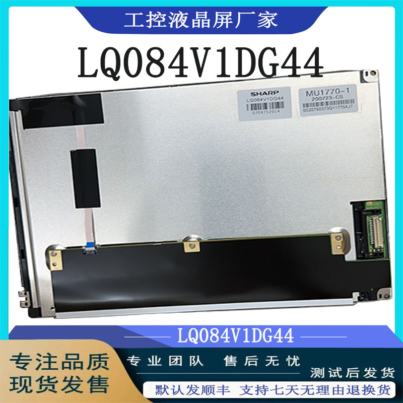 夏普LQ084V1DG44/LQ084V1DG43原装LCD液晶屏下单前请咨询客服商谈