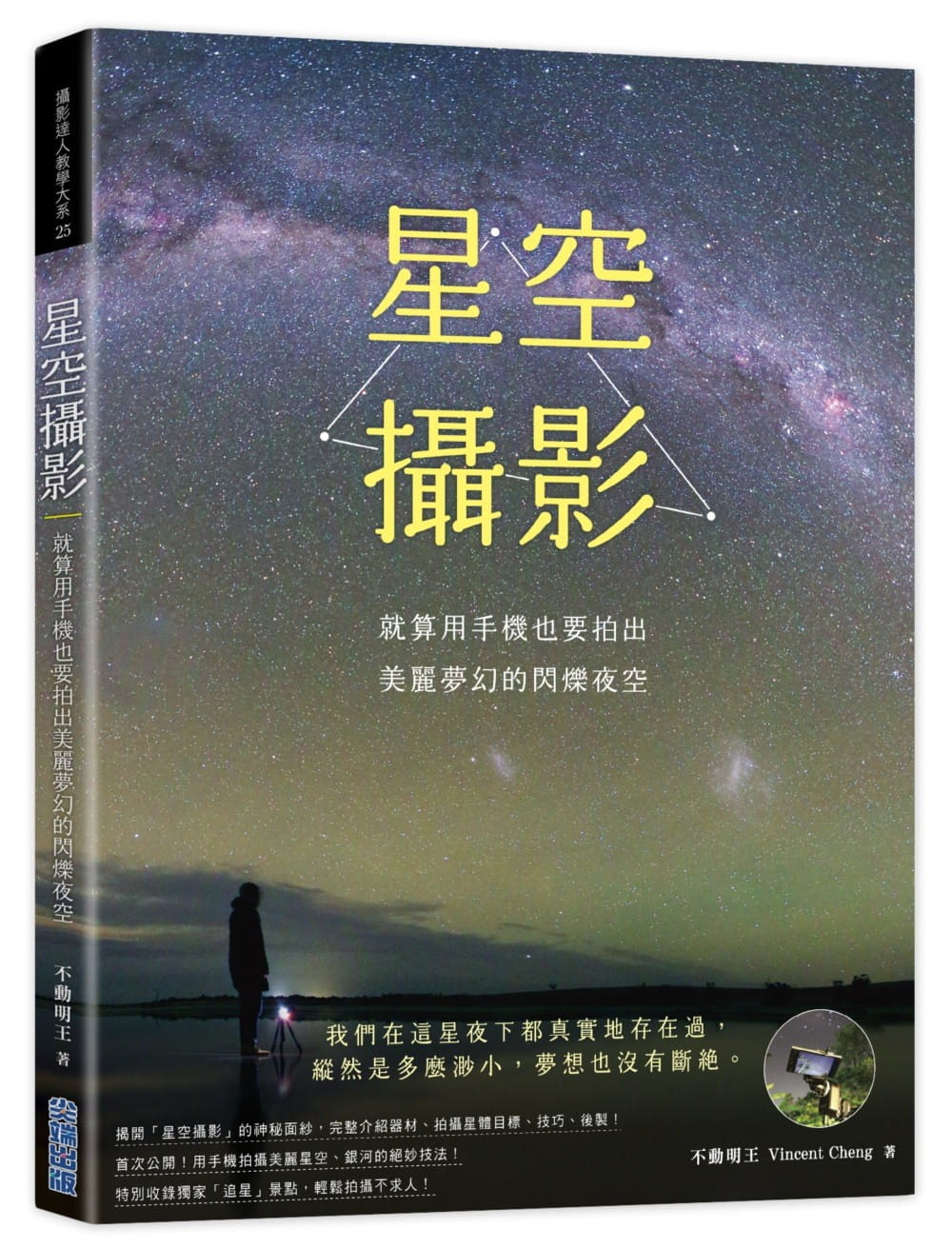 【现货】台版《星空摄影》就算用手机也要拍出美丽梦幻的闪烁夜空摄影拍摄教程书籍 尖端出版