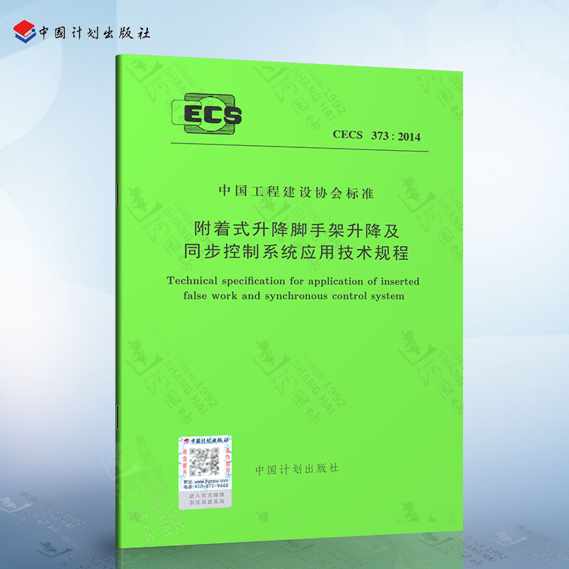 CECS373：2014 附着式升降脚手架升降及同步控制系统应用技术规程