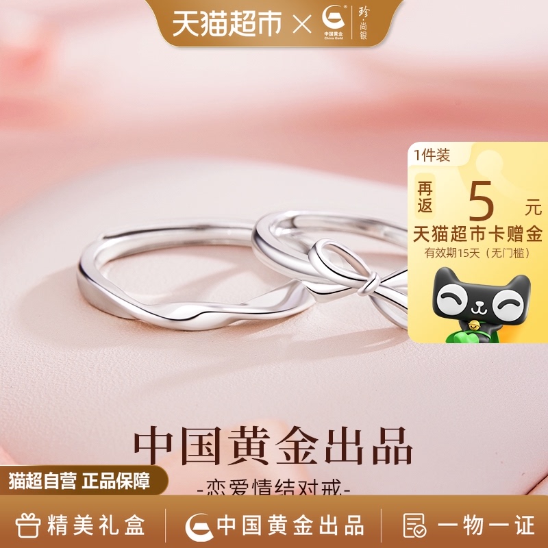 【中国黄金】珍尚银蝴蝶结情侣对戒银戒指一对情人节礼物送男女友