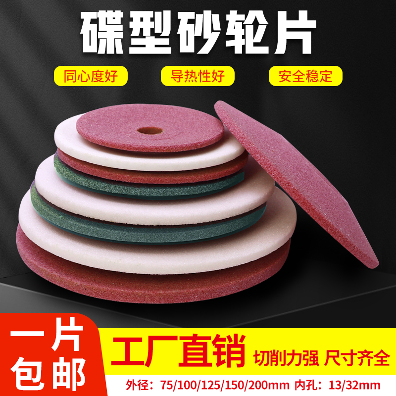 白刚玉碟型砂轮碟形抛光轮D1 100/125/150/200台式磨刀机陶瓷沙轮