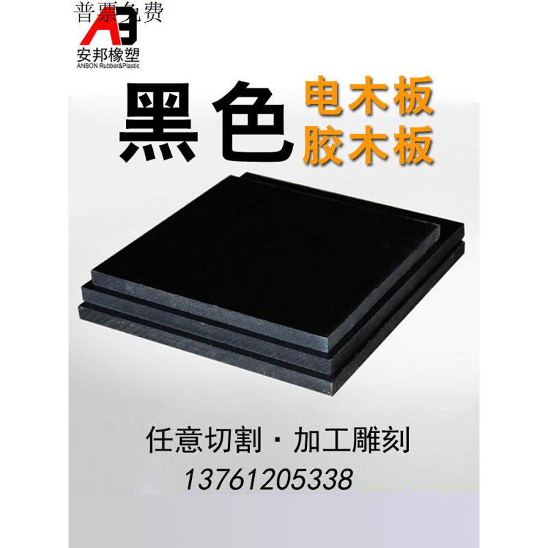 黑色电木板绝缘板  电工板 纸板 酚醛板 机器盖板 零切 加工 定制